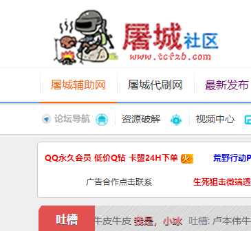 大家注意一下 TC辅助网www.tcsq1.com9145
