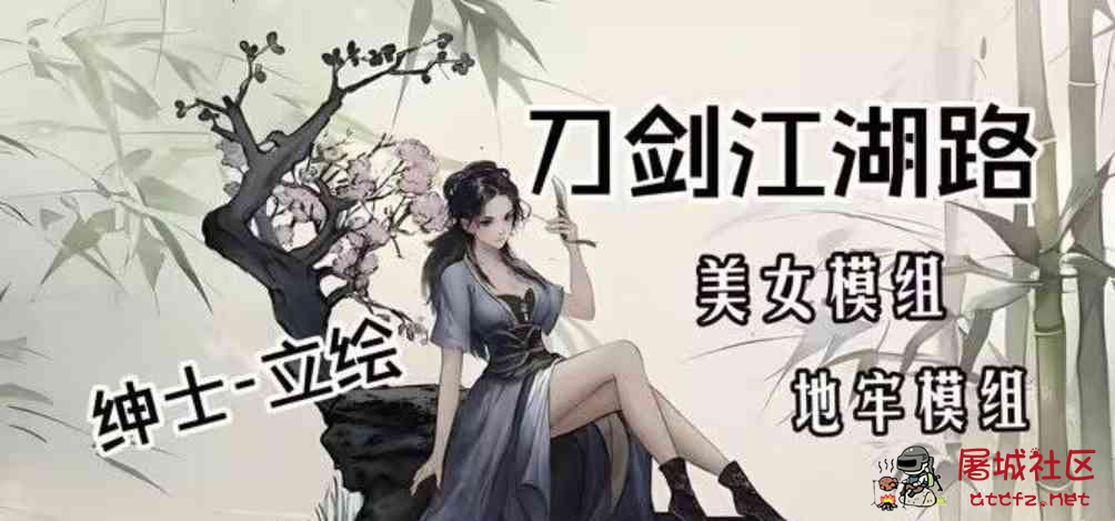 《刀剑江湖路》绅士Mod整合 TC辅助网www.tcsq1.com2827