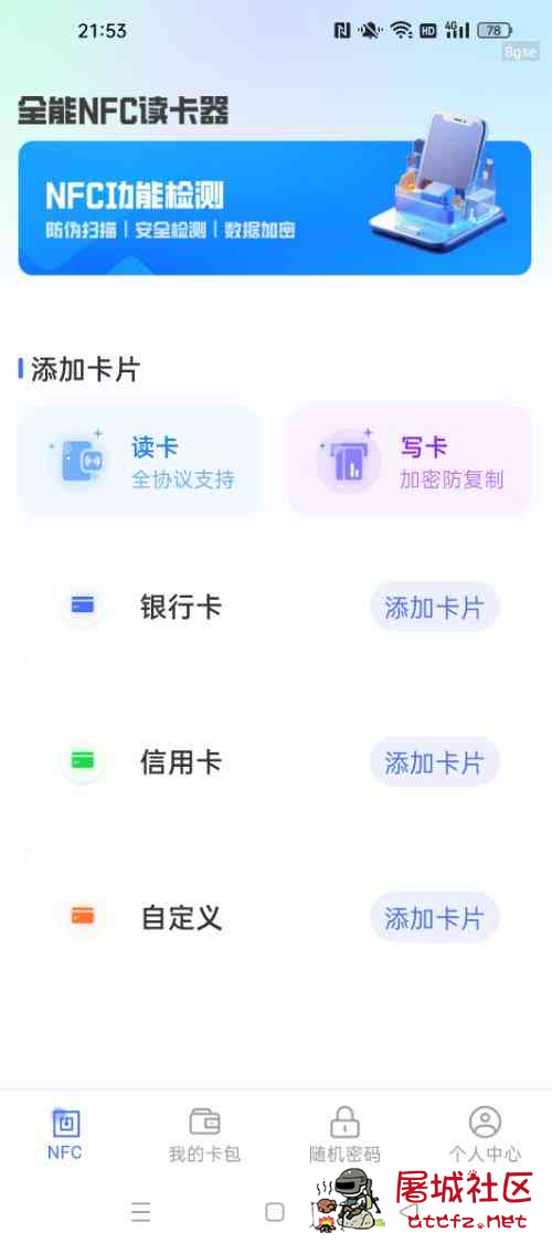 全能NFC读卡器v1.0.1 手机秒变门禁卡 告别随身带卡烦恼 TC辅助网www.tcsq1.com8179