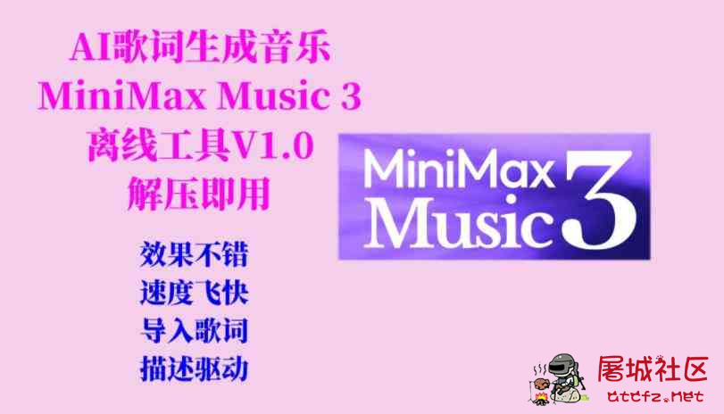 AI歌词生成歌曲MiniMax Music3工具V1.0 TC辅助网www.tcsq1.com5513