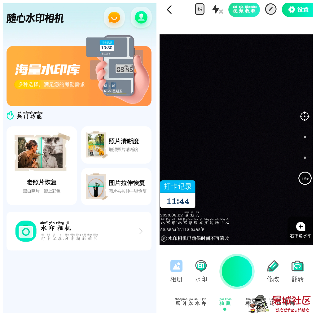 随心改水印相机v1.3.4会员版 可自定义水印时间位置打卡相机 TC辅助网www.tcsq1.com476