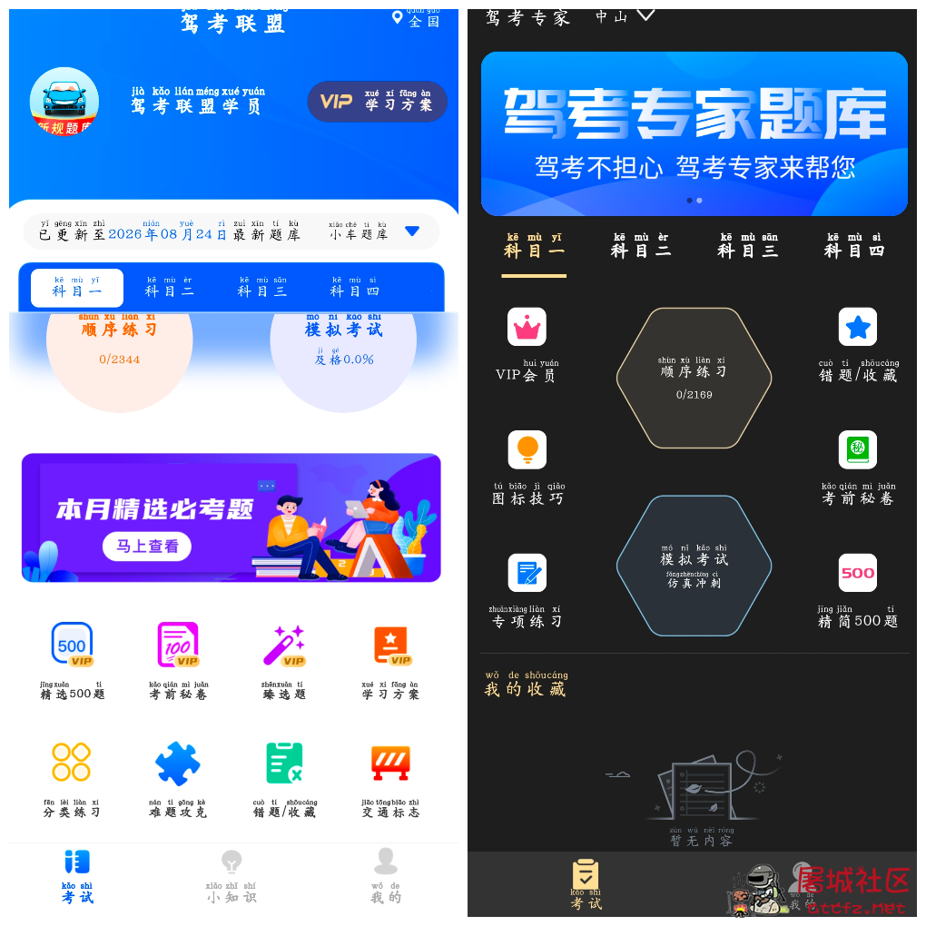 驾考联盟v1.0.8会员版 驾考专家v3.1.8会员版 TC辅助网www.tcsq1.com7646