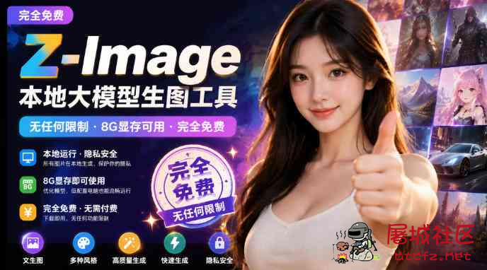 Z-Image本地大模型生图工具 8G显存可用 完全免费 TC辅助网www.tcsq1.com2295